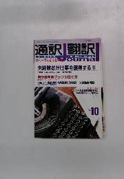 通訳翻訳　1993年10月号