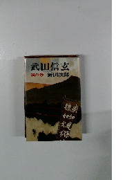 武田信玄　風の巻