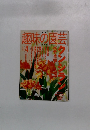 NHK趣味の園芸 2002年4月号