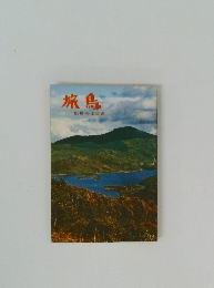 旅鳥　広島の山歩き