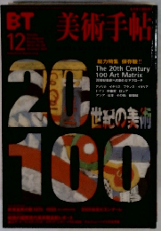 美術手帖 特集 20世紀の美術100