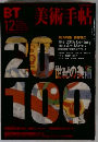 美術手帖 特集 20世紀の美術100