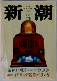 新潮　茶色い戦争 (300枚) 笠原淳 翻訳> イギリス新鋭作家3人集