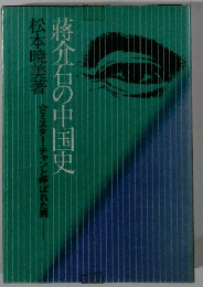 松本暁美著 ミスター・チャンと呼ばれた男 蒋介石の中国史