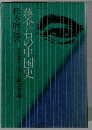 松本暁美著 ミスター・チャンと呼ばれた男 蒋介石の中国史