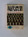 現代農業 1998年8月号