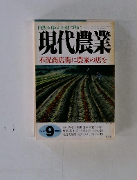 現代農業 不況商店街に農家の店を　1998年9月号