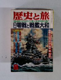 歴史と旅　8　零戦と戦艦大和