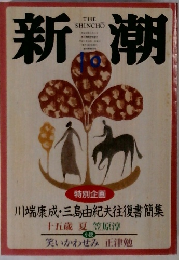 新潮　1997年10月