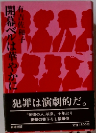 開幕ベルは華やかに