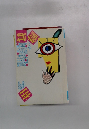 噂の真相 1989年7月号