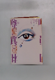 噂の真相 1990年8月号