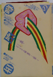 噂の真相 1982年5月号