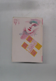 噂の真相　1990年11月