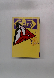 噂の真相　1985年8月号