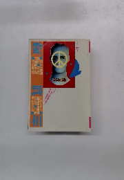 噂の真相 1989年6月号