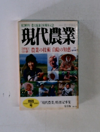 現代農業　2000年