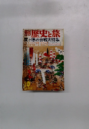 歴史と旅 関ヶ原の合戦大特集