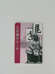 上杉謙信公小伝