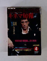 キネマ旬報 884 1984年4月