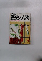 歴史と人物　特集 信玄と謙信　9