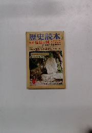 歴史読本 8