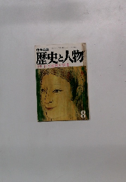 歴史と人物　8　日本海軍の実像