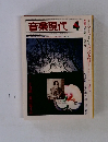 音楽現代　1978年4月号