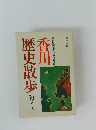 香川　歴史散歩　 50コース