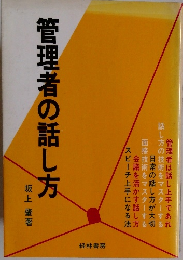 管理者の話し方