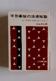 手形事故の法律知識
