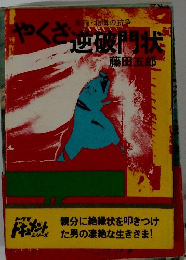 やくざ逆破門状