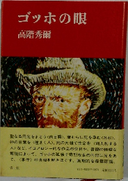 ゴッホの眼
