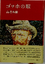 ゴッホの眼