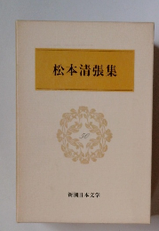 松本清張集　50