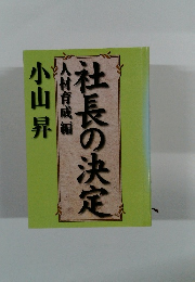 社長の決定