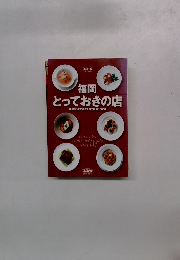 福岡とっておきの店