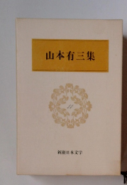 新潮日本文学　11　山本有三集