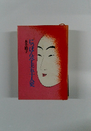 にっぽん亭主五十人史