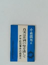 真実は差別の壁を透して 戸手商高事件の報告 3