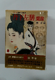 国民の文学10　丹下左膳