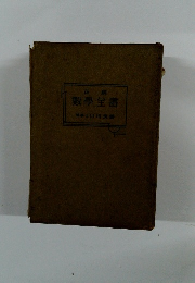 正解　数学全集