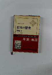 日本の歴史 別巻 5 年表 地図