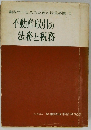 顧客サービスのための行員必携 I 不動産取引の 法務と税務