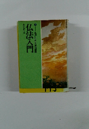 仏法入門　生活に生きる仏教用語編