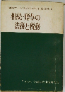 顧客サービスのための行員必携　II　相続・贈与の法務と税務