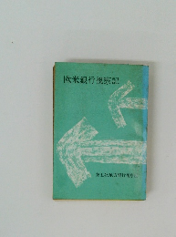 欧米銀行視察記