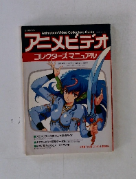 アニメビデオ　コレクターズマニュアル