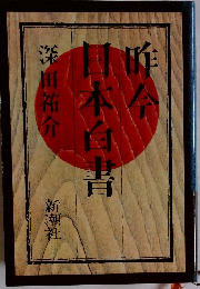 昨今日本白書