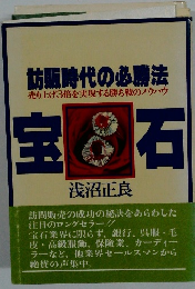 訪販時代の必勝法　売り上げ3倍を実現する勝ち戦のノウハウ　宝石
